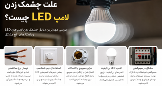 علت چشمک زدن لامپ LED چیست؟ بررسی دلایل و راه حل ها
