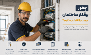 چطور برقکار ساختمان درست را انتخاب کنیم؟