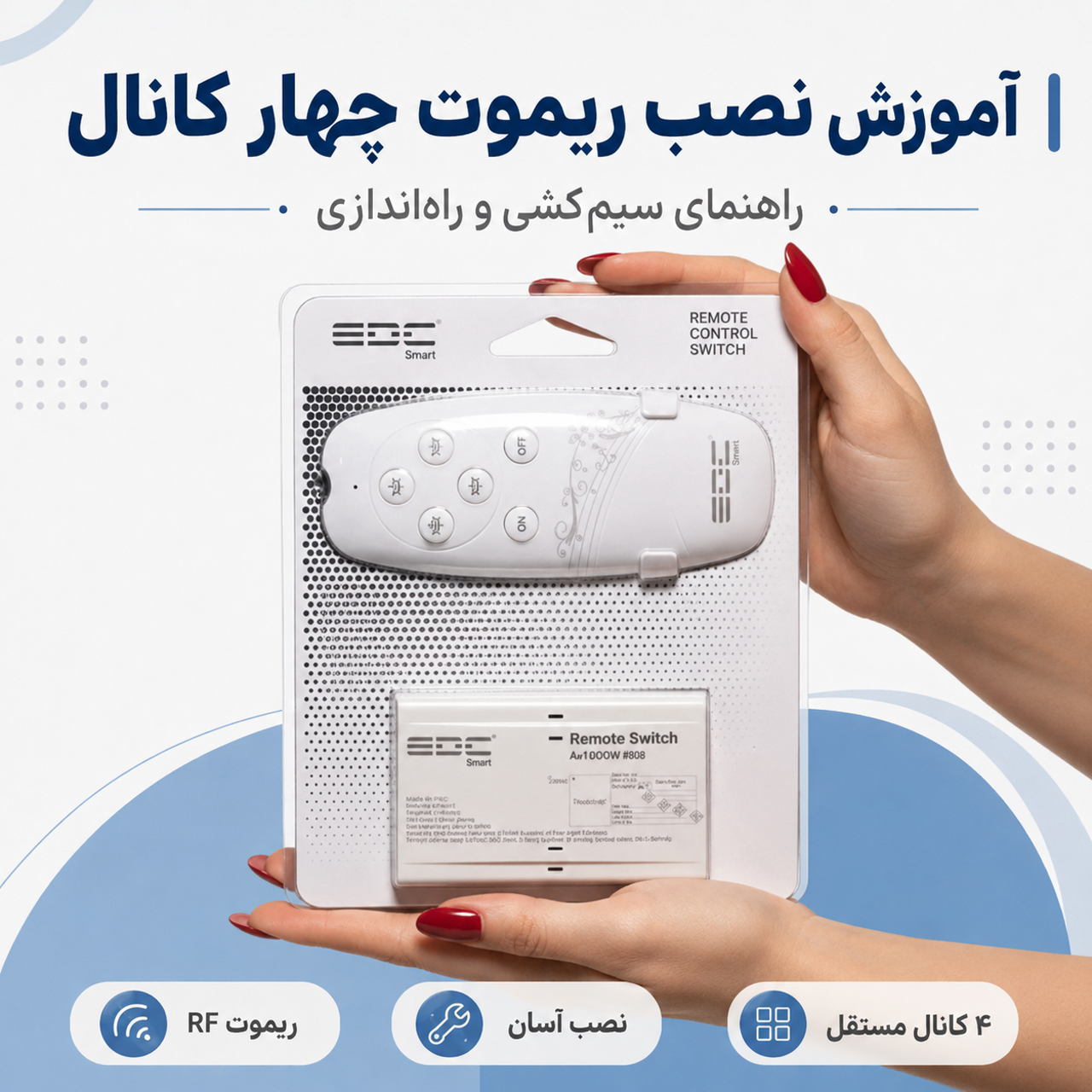 آموزش نصب ریموت چهار کانال