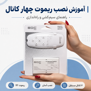 آموزش نصب ریموت چهار کانال
