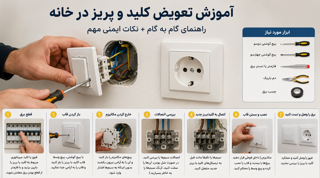 آموزش تعویض کلید و پریز در خانه + نکات ایمنی مهم