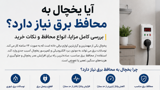 آیا یخچال به محافظ برق نیاز دارد؟ راهنمای کامل انتخاب محافظ مناسب