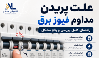 علت پریدن مداوم فیوز برق چیست؟ ۸ دلیل رایج و روش پیدا کردن مشکل