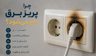 چرا پریز برق داغ می‌شود؟ ۸ علت مهم، خطرات و راه‌حل‌های ایمن