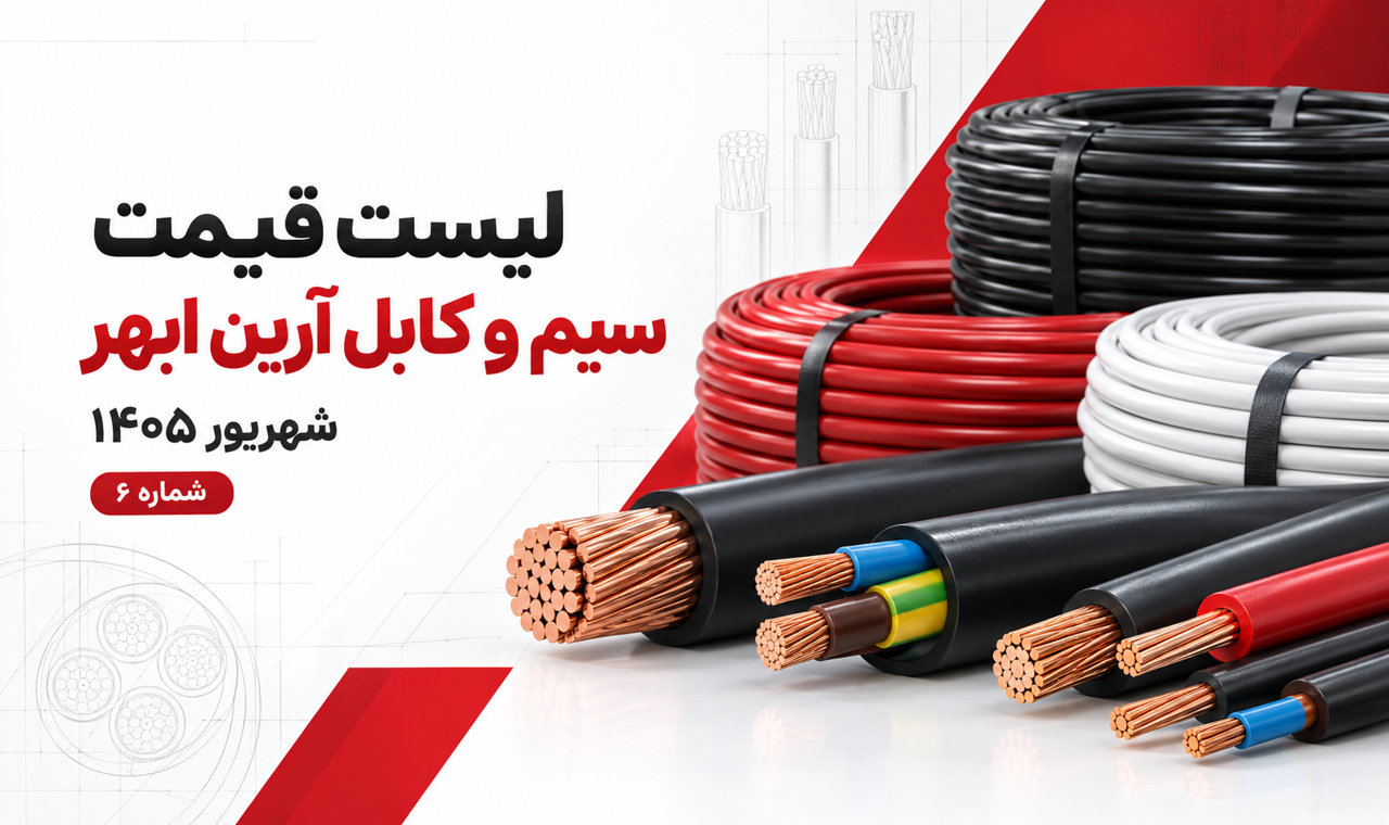 لیست قیمت سیم و کابل آرین ابهر بخش اول