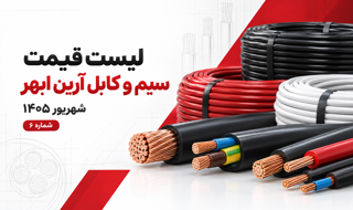 لیست قیمت سیم و کابل آرین ابهر بخش اول
