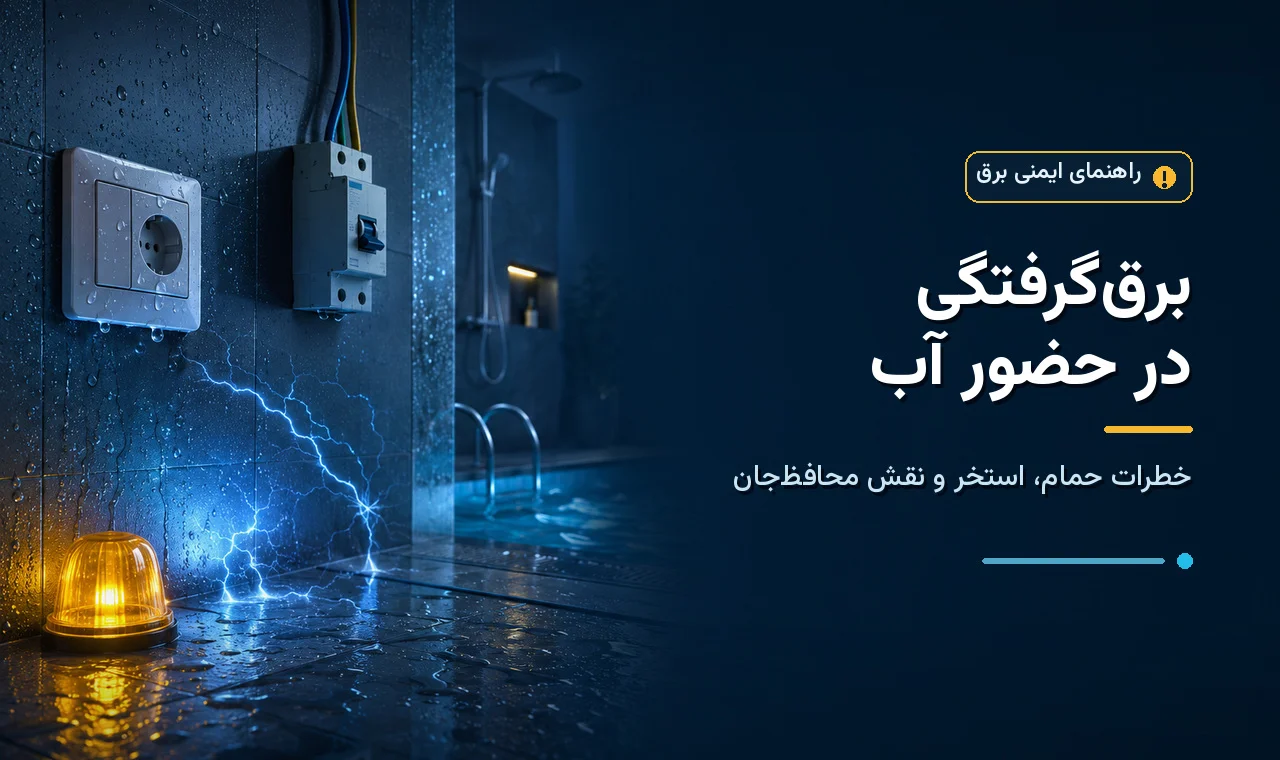 خطر برق‌گرفتگی در حضور آب؛ از حمام تا استخر و نقش محافظ‌جان