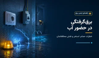 خطر برق‌گرفتگی در حضور آب؛ از حمام تا استخر و نقش محافظ‌جان
