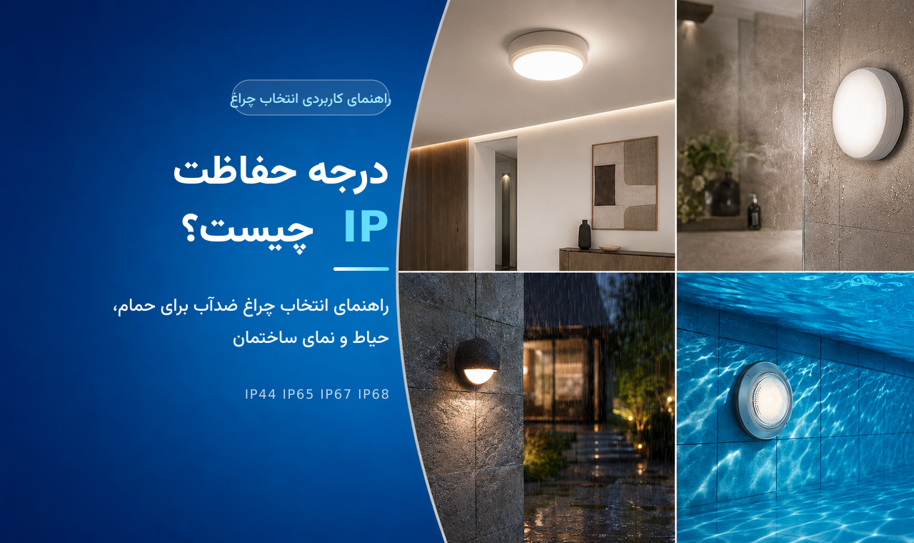 درجه حفاظت IP چیست؟ راهنمای انتخاب چراغ ضدآب برای حمام، حیاط و نمای ساختمان