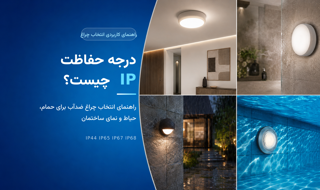 درجه حفاظت IP چیست؟ راهنمای انتخاب چراغ ضدآب برای حمام، حیاط و نمای ساختمان