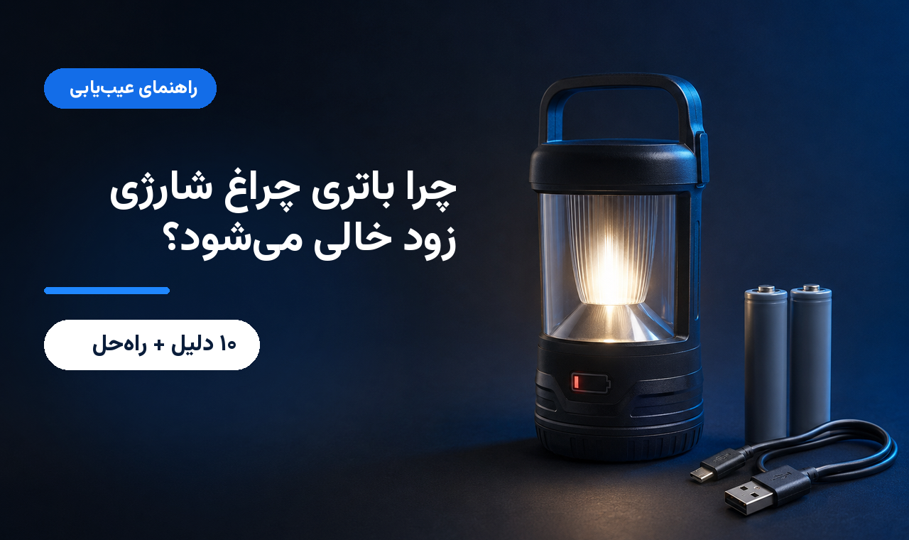 علت زود خالی شدن باتری چراغ شارژی چیست؟ ۱۰ دلیل + راه‌حل