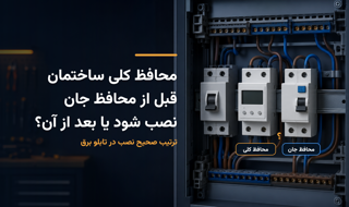محافظ کلی ساختمان قبل از محافظ جان نصب شود یا بعد از آن؟
