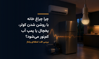 چرا چراغ‌های خانه با روشن شدن کولر، یخچال یا پمپ آب کم‌نور می‌شوند؟