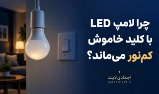 چرا لامپ LED با کلید خاموش کم نور می ماند؟